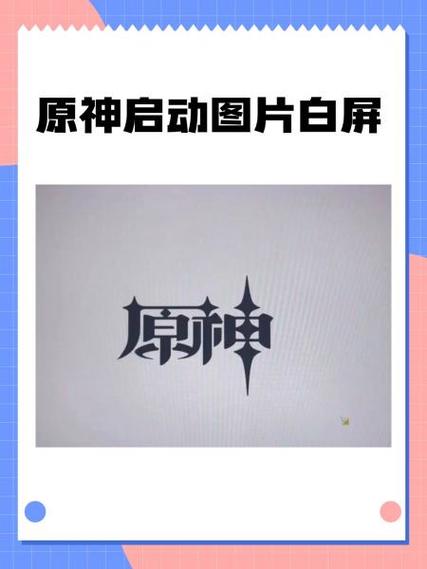 原神进入游戏白屏