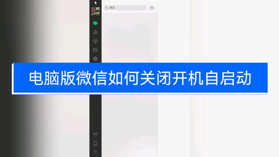 微信电脑版关闭自动启动