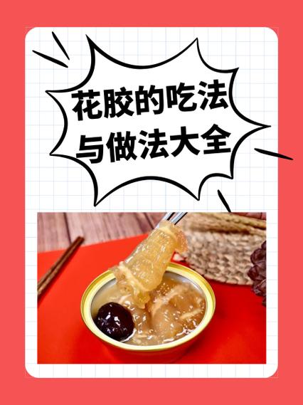 花胶的正确做法和吃法