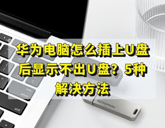 华为电脑如何使用u盘