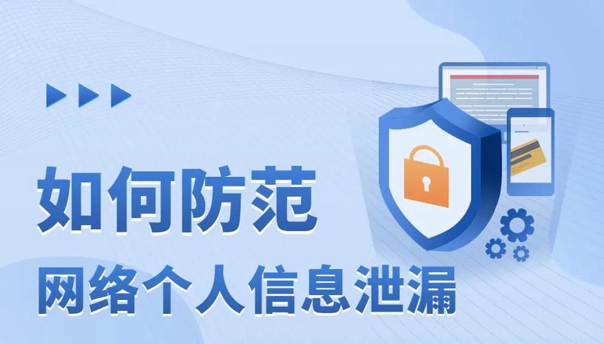 如何防止个人信息泄露