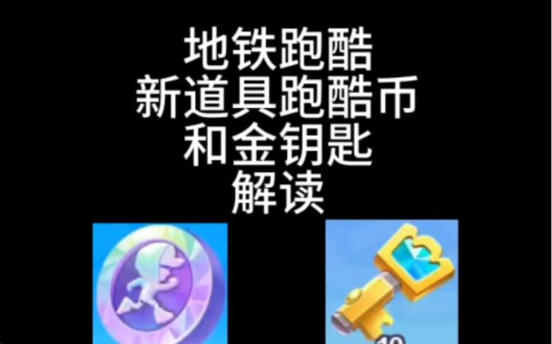 地铁跑酷怎么刷金币和钥匙