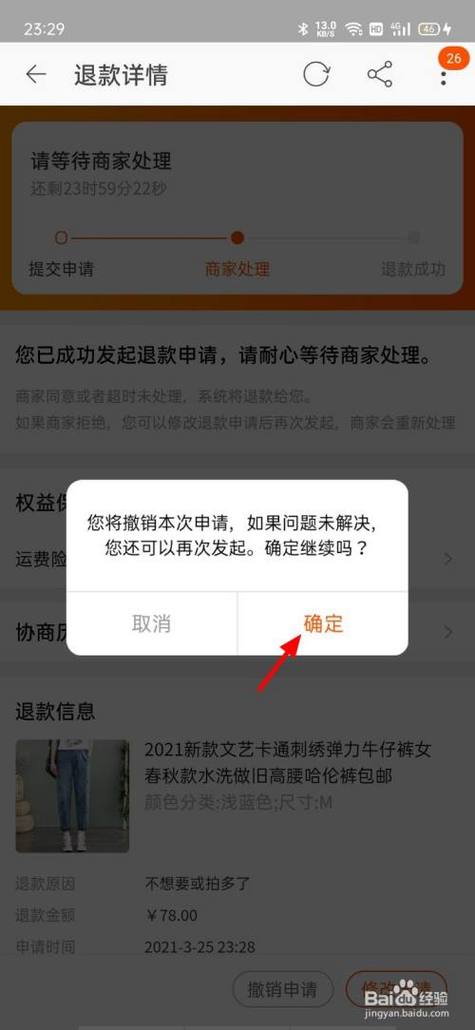 如何取消退款申请