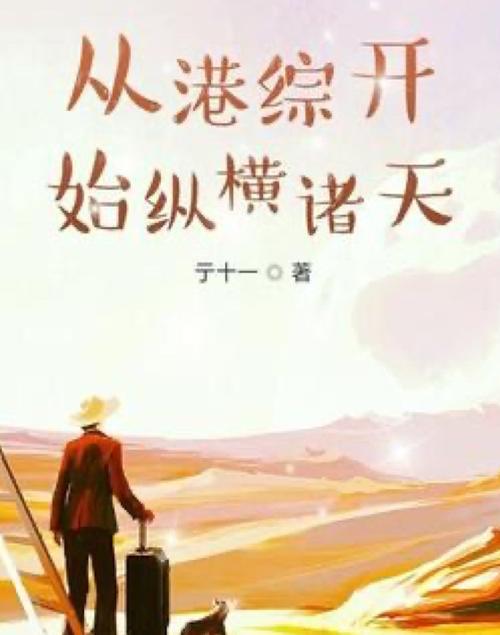 从港综开始纵横诸天 小说