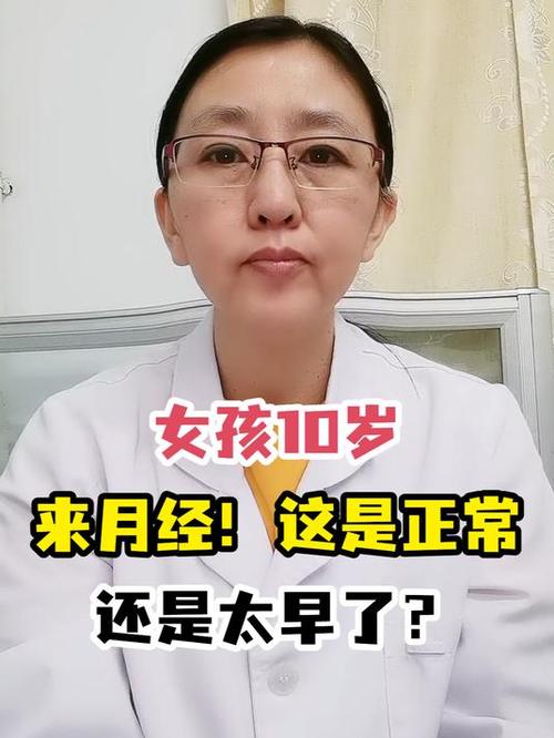 10岁来大姨妈正常吗