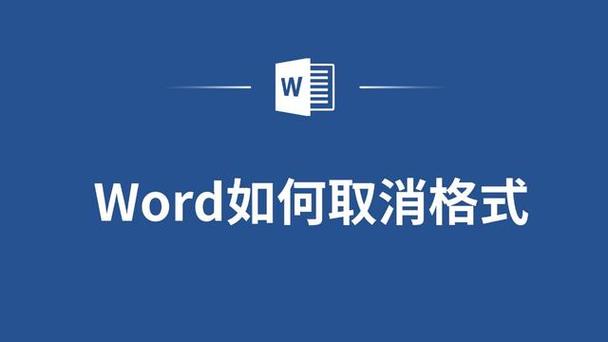 文档固定格式怎么取消