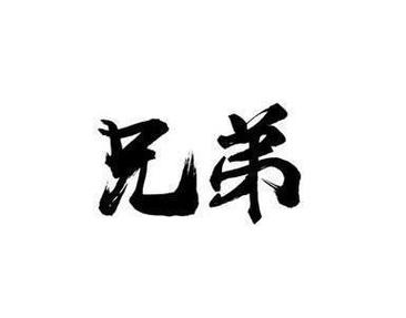 李修贤万梓良《兄弟》