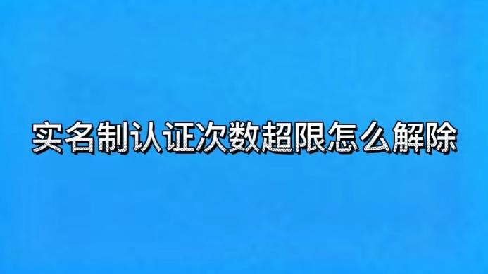 实名认证次数超限