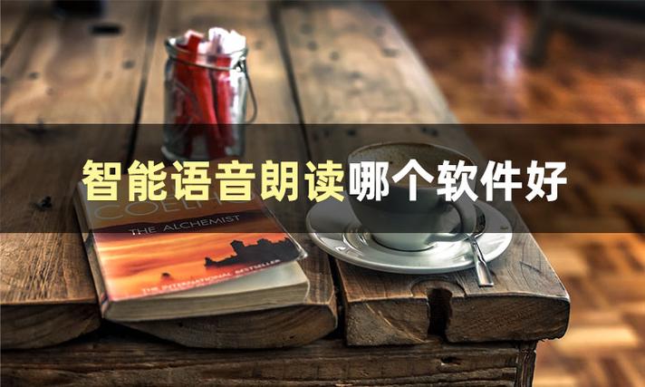 语音朗读