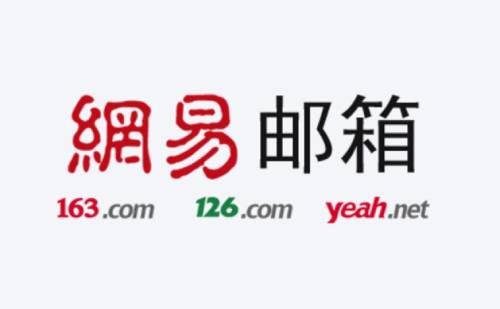 163网易免费邮箱