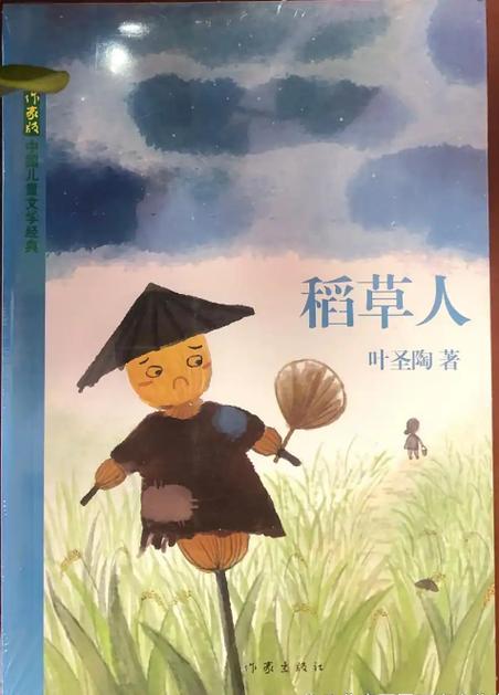 稻草人叶圣陶