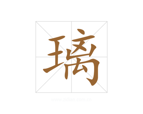 璃的意思及寓意