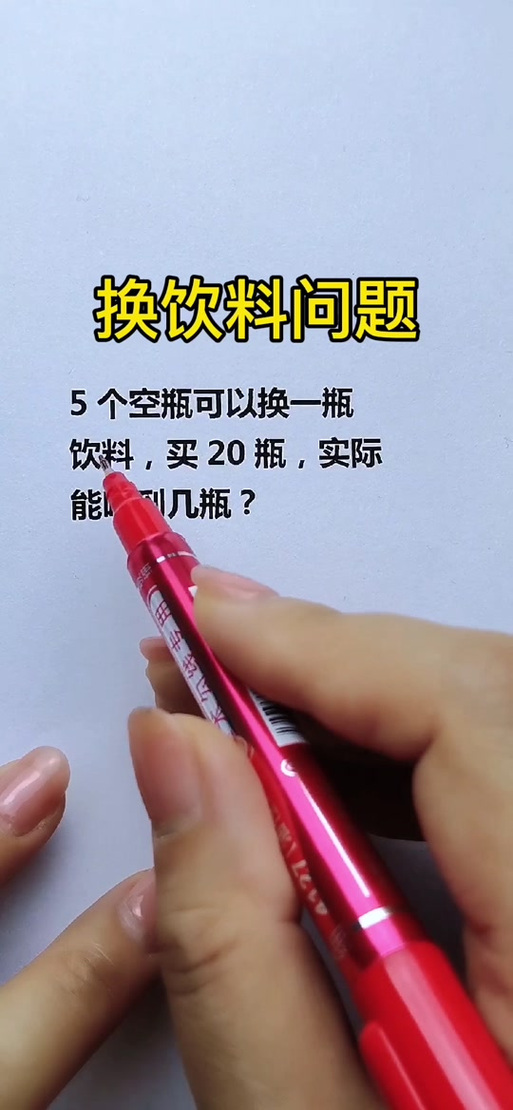 2个空瓶子换1瓶饮料