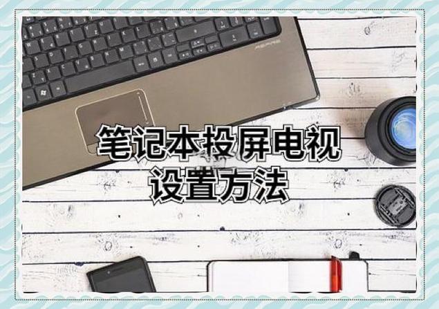 夏普电视怎么打开投屏功能