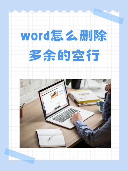 word删除所有多余空行