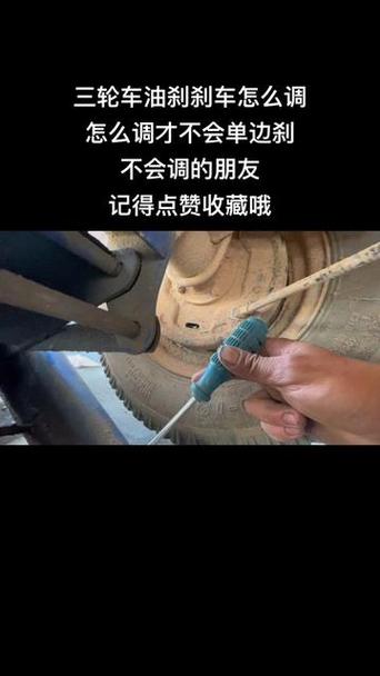 三轮车刹车怎么调