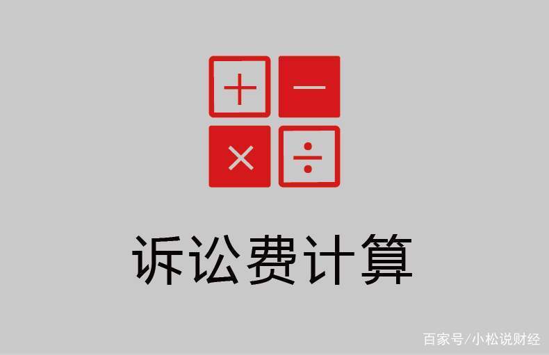 诉讼费快速计算器下载