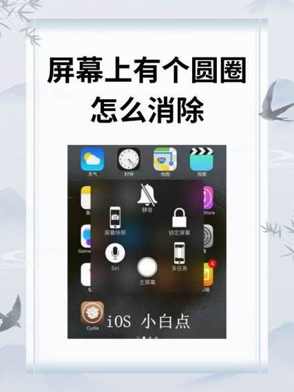 去掉屏幕上的小圆圈
