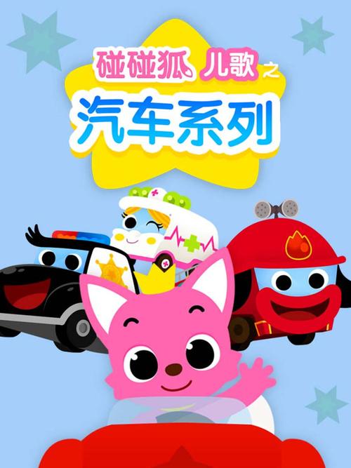 碰碰狐汽车儿歌中文