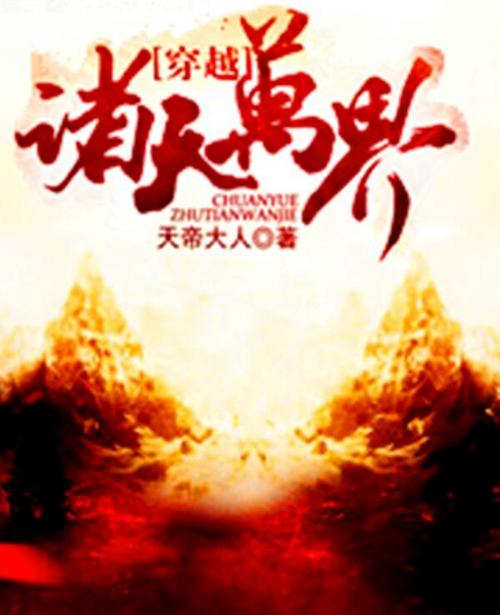 穿越诸天万界TXT