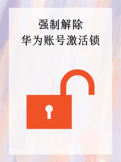 如何解除华为手机关联账号
