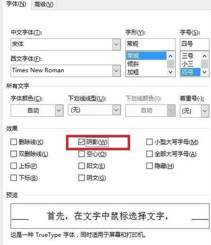 word文档字体阴影颜色如何设置