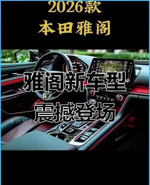 雅阁汽车报价及图片