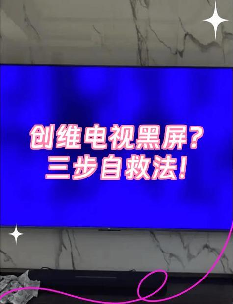 电视机开机闪一下就黑屏自救方法