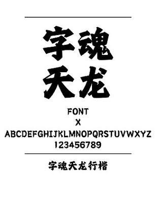 行楷字体下载ttf