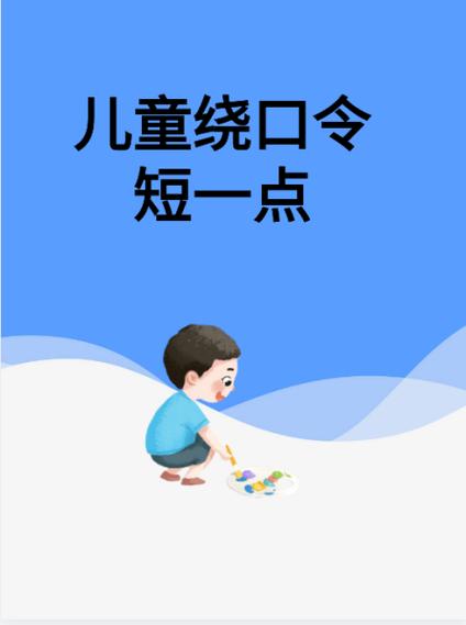 有趣绕口令小游戏