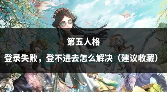 如何登录第五人格以前的账号