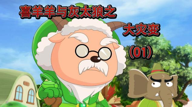 喜羊羊与灰太狼之僵尸灾变