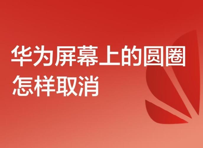 华为屏幕圆点关闭