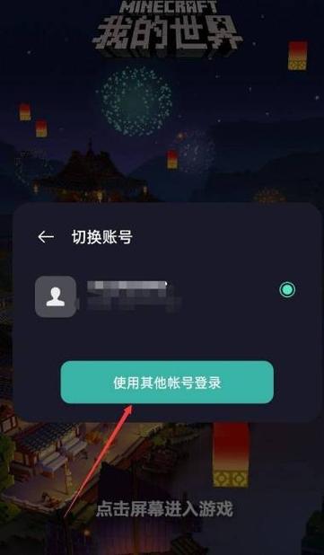 网易我的世界切换账号安全验证