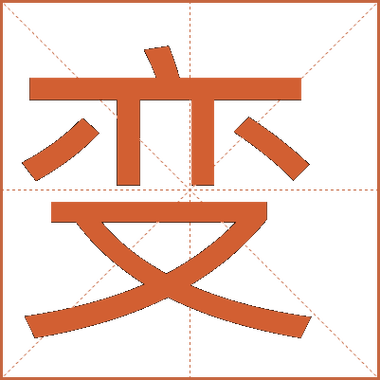 变五笔输入法
