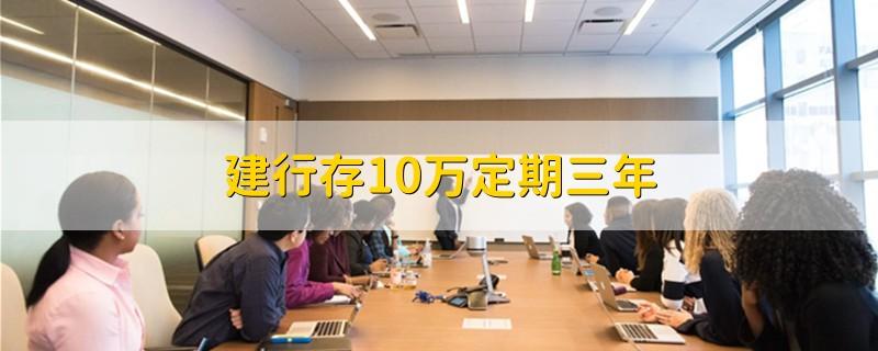 建行存10万定期三年
