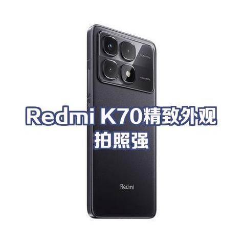 红米k70拍照设置