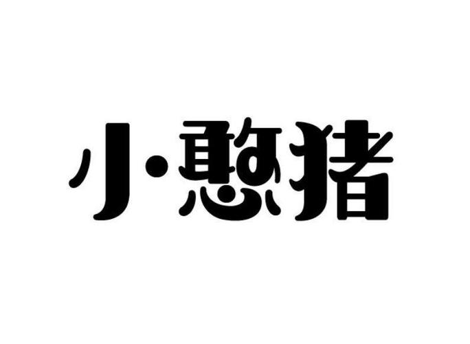 小憨猪