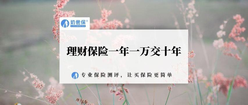 一年交一万十年后拿钱的保险