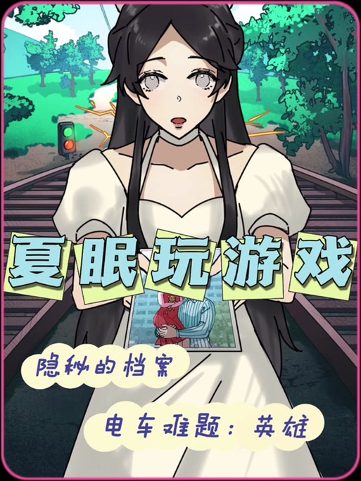 我的暑假秘密回忆夏攻略
