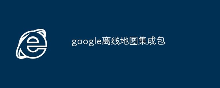 谷歌离线地图过期