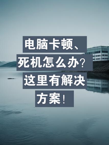 电脑运行卡顿什么原因