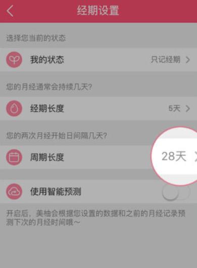 美柚怎样改经期准确日