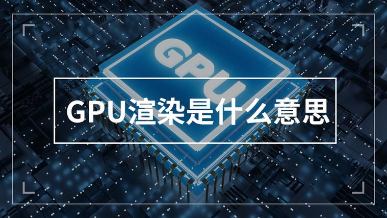 gpu渲染是什么意思