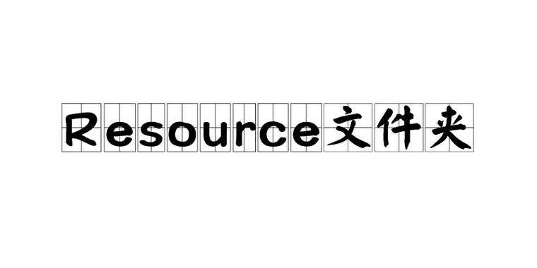 resource文件夹能删吗