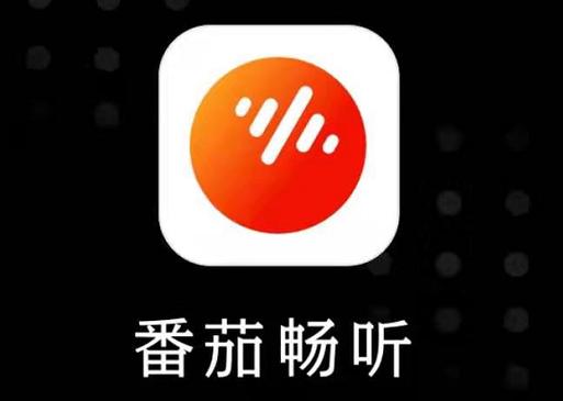 蕃茄畅听永久会员