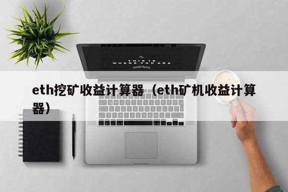 矿机算力收益计算器