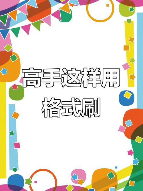 excel快速格式刷