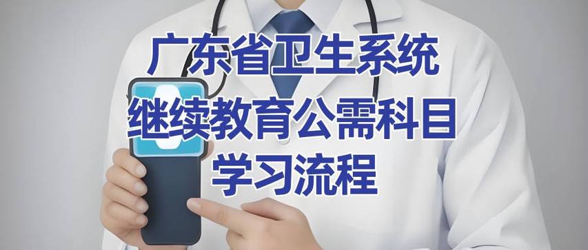 卫生医学继续教育