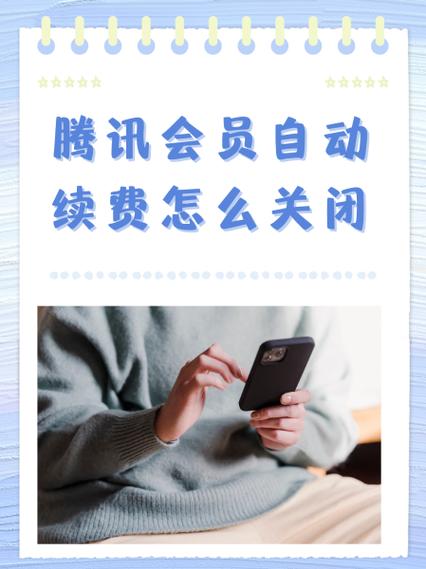 如何关闭腾讯自动续费